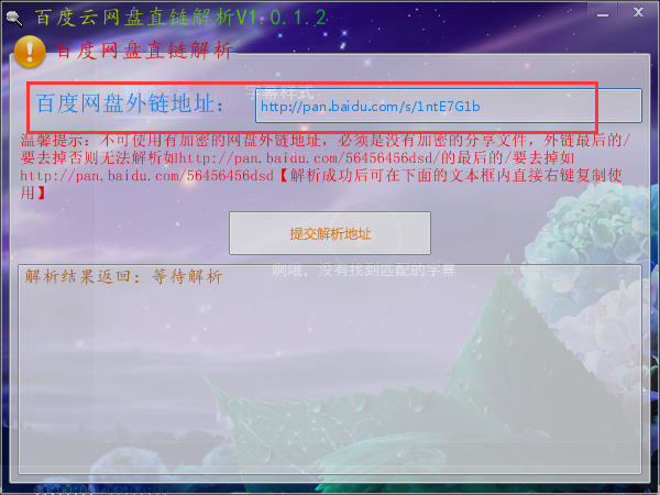 百度云网盘直链解析工具