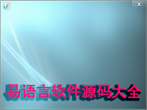 易语言软件源码大全