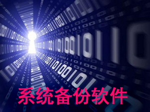 系统备份软件