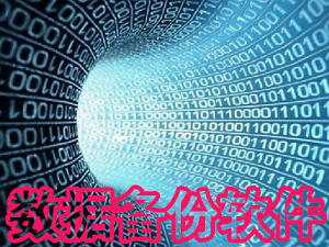 数据备份软件
