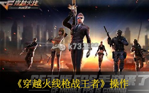 穿越火线枪战王者操作技巧