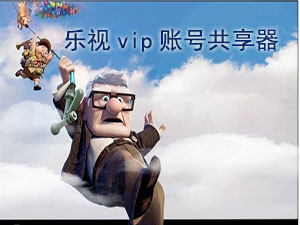 乐视会员账号共享器