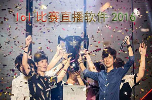 lol比赛直播软件