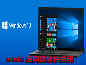win10反间谍软件关闭工具