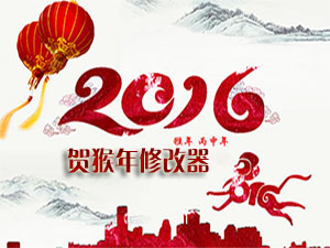贺猴年修改器
