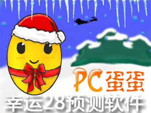 pc蛋蛋幸运28预测软件