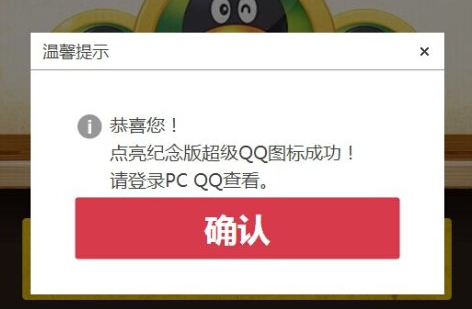 超级qq纪念版图标点亮工具源码