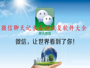 微信聊天记录备份恢复软件大全