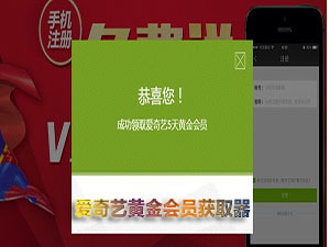 爱奇艺黄金会员获取器