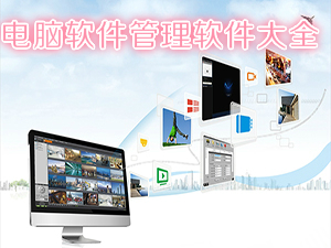 电脑软件管理软件