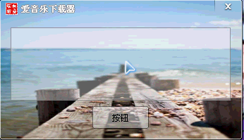 爱音乐下载器