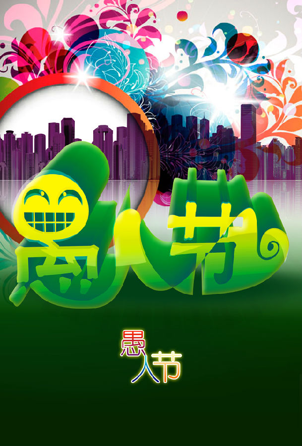 愚人节海报素æ?6.jpg