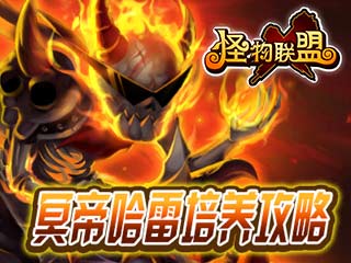 《怪物X联盟》冥帝哈雷培养攻略