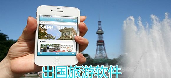 国外旅游软件