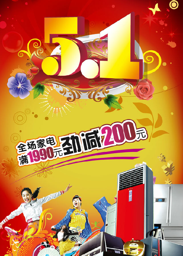 五一家电促销海报设计副本.jpg