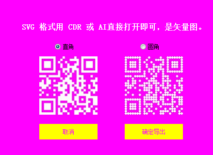 二维码转换SVG/BMP工具