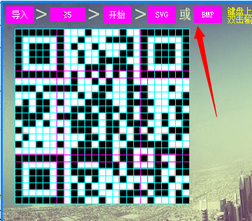 二维码转换SVG/BMP工具
