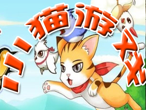 手机小猫游戏大全