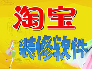 淘宝装修软件