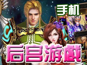 手机后宫游戏