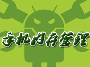手机内存管理软件