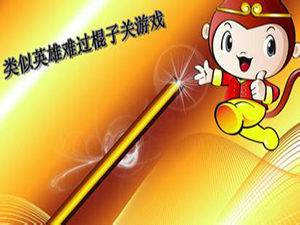 类似英雄难过棍子关手游