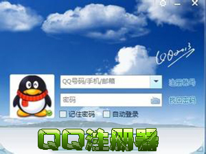 QQ注册器