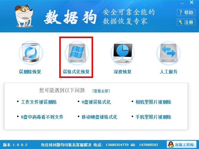 误格式化软件主界面.jpg