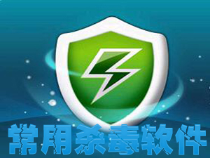 常用杀毒软件