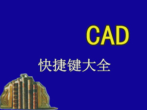 cad快捷键命令大全