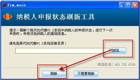 个税纳税人申报状态刷新工具