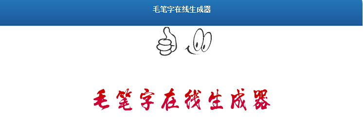 毛笔字在线生成器