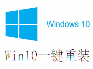 win10重装系统