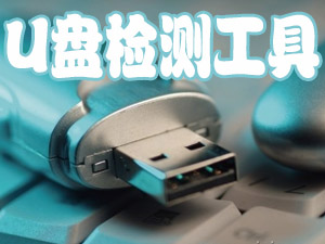 u盘检测工具