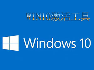 win10激活工具