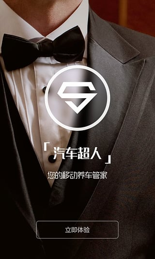 汽车超人用户版截图