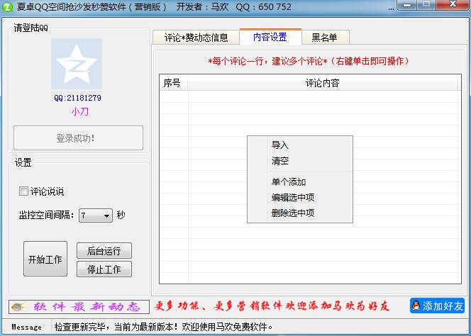 夏卓QQ空间抢沙发秒赞软件
