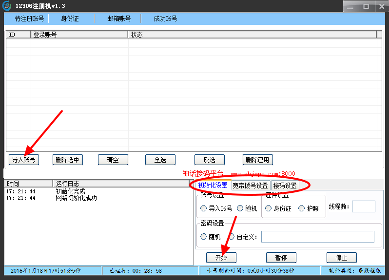 神话12306账号注册机
