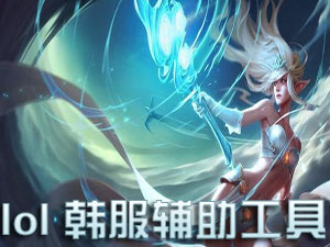 lol韩服辅助工具