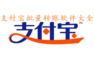 支付宝批量转账软件大全
