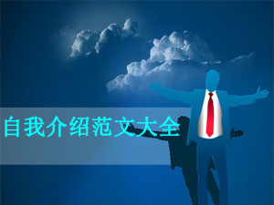 自我介绍范文大全