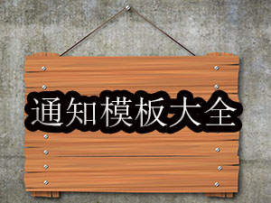 通知模板大全