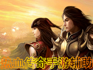 热血传奇手游辅助