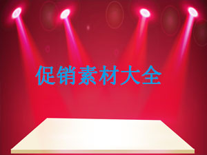 促销素材大全