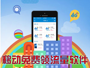免费领取移动4g流量软件