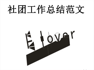 社团工作总结范文大全