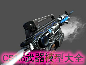 cs1.6武器模型大全