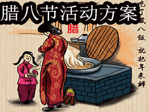 腊八节活动方案大全