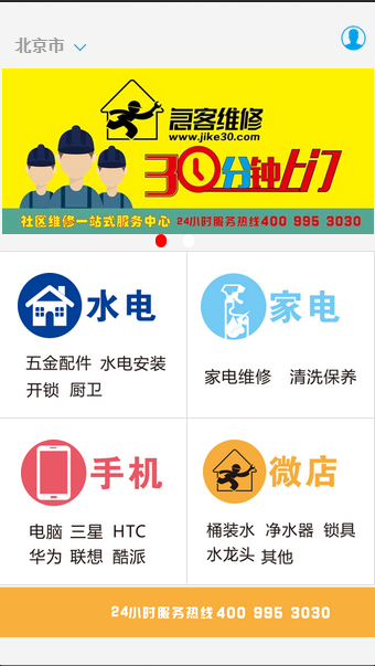 家庭入户维修app客户端(急客维修)截图