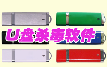 u盘杀毒软件